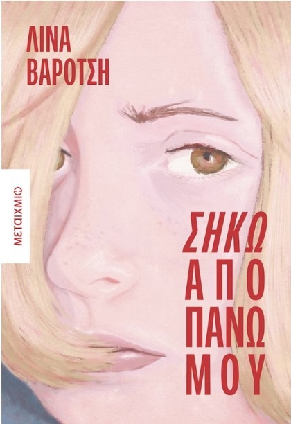 ΣΗΚΩ ΑΠΟ ΠΑΝΩ ΜΟΥ